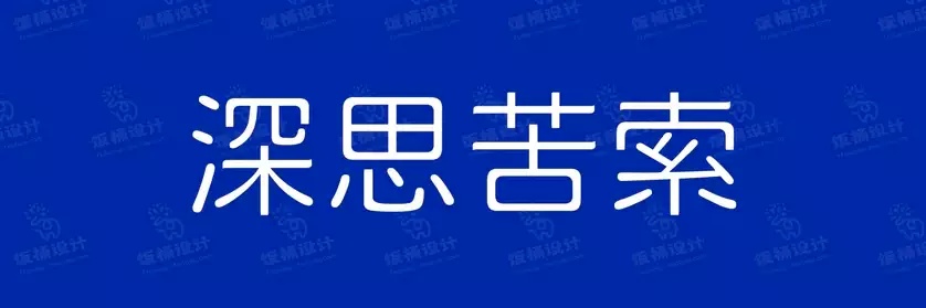 2774套 设计师WIN/MAC可用中文字体安装包TTF/OTF设计师素材【2373】
